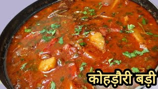 कुम्हड़ौरी की मसालेदार सब्जी । कोहड़ौरी बड़ी । Rakhiya Vadi