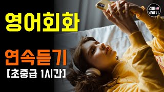 생활영어 1시간 반복해서 들어보세요 | 영어회화 | 영어문장듣기