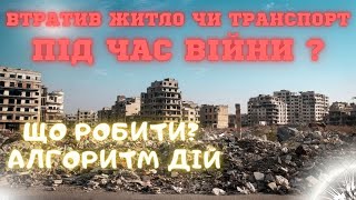 Втратив ЖИТЛО чи ТРАНСПОРТ під час війни? АЛГОРИТМ ДІЙ.