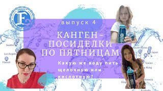 КАНГЕН-посиделки по пятницам. Какую же воду пить щелочную или кислотную? (Выпуск 4)