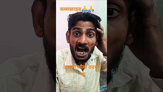 बस यार बचपन का शौक था#Shorts#comedy #funny #trending #viral