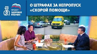 О штрафах за непропуск "скорой помощи"