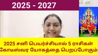 2025 Sani Peyarchi |சனி பெயர்ச்சியால் 5 ராசிகள் கோடீஸ்வர யோகத்தை பெறப்போகும்|#astrology #tamil #2025