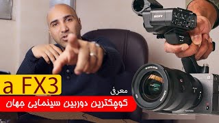 دوربین فوقالعاده جدید سونی SONY A FX3