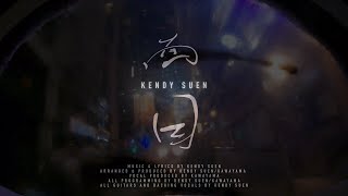 面目 (Faces) - Kendy Suen (Official Music Video)