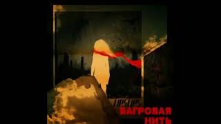 LIPSLIPS - Багровая Нить