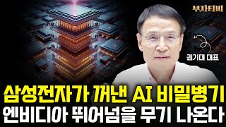 "엔비디아 큰일났다" 삼성전자와 네이버가 꺼내든 AI 비밀병기 마하1 (권기대 대표 2부)