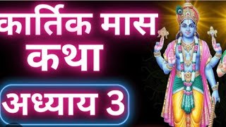 आज का vlog कार्तिक महीने में सुने जाने वाली कथा व कहानी please subscribe my channel nd support me 🙏🏻