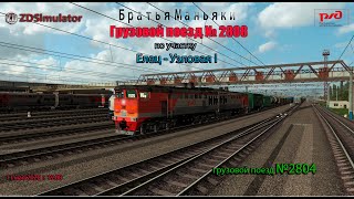 ZDSimulator - Грузовой поезд №2808  - по участку Елец - Узловая I