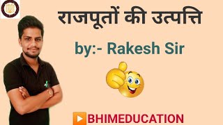 राजपूतों की उत्पत्ति 30/08/2020 By:-Rakesh c Sir  ▶️BHIMEDUCATION