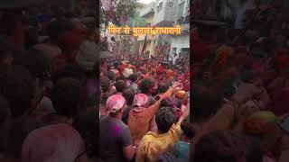 राधा रानी बरसाना फिर से बुलाना  #मथुरा #mathuraholi