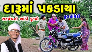 દારુમાં પકડાયા | Gujarati Comedy | RK Media Sayla