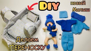 КАК СДЕЛАТЬ КРОВАТКУ ПЕРЕНОСКУ для Мини РЕБОРН / Новый Reborn baby doll / DIY