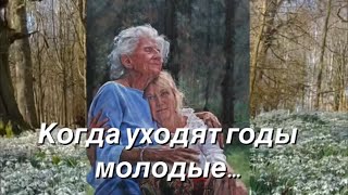 Когда уходят годы молодые… #христианский #стих (читает автор Анна Юркин@)