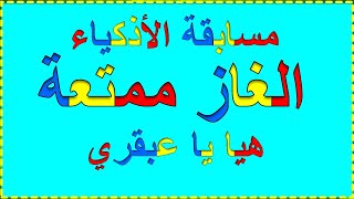 ألغاز للأذكياء /ألغازصعبة للعباقرة فقط/ألغاز وحلّها