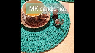 Мастер-класс салфетки из шнура, крючком.