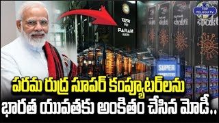 భారత యువతకు..సూపర్ కంప్యూటర్స్.. | PM Modi Sensational Decision | Paramrudra | Top Telugu Tv