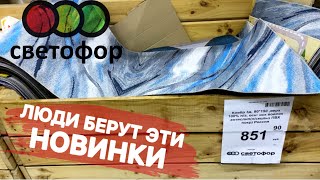 Вот чего мы ждем от🚦«Светофора»🚦лучший и самый большой ассортимент новинок: ковер за копейки🔥