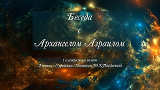 Беседа с Архангелом Азраилом (Ангелом Смерти)