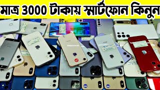 মাত্র 3000 টাকায় স্মার্টফোন কিনুন 🔰 used phone price in Bangladesh 2024 | used iphone price in Bd