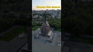 Монумент Мать Армения  🇦🇲Մայր Հայաստան Հուշարձան