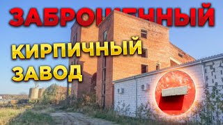 ЗАБРОШЕННЫЙ кирпичный завод 🏭🧱☭ СССР (1973 года постройки)