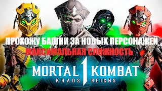 Mortal Kombat 1 ПРОХОЖУ БАШНИ ПЕРСОНАЖЕЙ (NOOB SAIBOT,SEKTOR,CYRAX) НА МАКСИМАЛЬНОЙ  СЛОЖНОСТИ