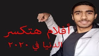 الأفلام اللى هتكسر الدنيا فى 2020  - جزء2