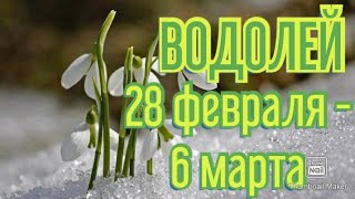 ВОДОЛЕЙ♒. ТАРО ПРОГНОЗ НА НЕДЕЛЮ С 28 ФЕВРАЛЯ ПО 6 МАРТА.