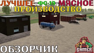 ОБЗОР МЯСНОГО ПРОИЗВОДСТВА Фс 19!