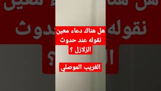 هل هناك دعاء خاص يقال عند حدوث الزلازل ؟ #زلزال_تركيا