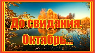 "До свидания, Октябрь..." Счастья и душевного тепла вам, мои друзья, в любое время года!