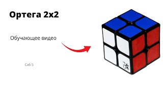 ортега 2x2 метод сборки кубика рубика/саб 5 (12 алгаритмов)