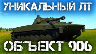 ОБЪЕКТ 906 — НЕОЧЕВИДНЫЙ И СИЛЬНЫЙ ЛТ В WAR THUNDER #warthunder