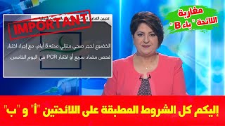 هام للجالية المغربية: فيديوا يلخص شروط الدخول للمغرب (الحجر المنزلي. PCR.اللقاح.الوثائق.)