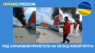 Под Харьковом прилетело на склад Новой почты | UKRAINE.FREEDOM