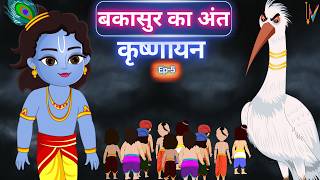 बकासुर और वत्सासुर का उद्धार || Krishnayan ep-5 #krishnayan @Updeshastakam