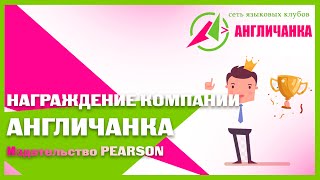 Награждение компании АНГЛИЧАНКА. Издательство PEARSON