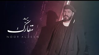 يريد نتفارق_نور الزين/اغنية جديده تخبل والله_الوصف مهم