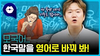 한국어를 영어로 바꿔보자! 나 억울해! 영어로 뭐라고 말해???