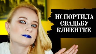 ИСПОРТИЛА СВАДЬБУ // ОТБИТАЯ ЯЖЕМАТЬ // МАКИЯЖ НА РАЙОНЕ  **ОТБИТЫЕ КЛИЕНТЫ - ТИНА ДАЛЬ**