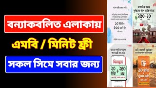 ফ্রী এমবি নিবেন কিভাবে | বন্যা কবলিত এলাকায় সবার জন্য এমবি মিনিট ফ্রী | এমবি মিনিট ফ্রী নেওয়ার কোড