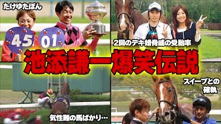 衝撃の池添謙一爆笑伝説集！気性難ラブ？な池添の競馬人生がヤバイ！