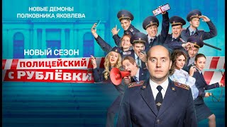 Полицейский с Рублёвки — Трейлер 6 сезона 2020