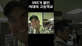 SNS가 없던 시대의 고등학교 모습