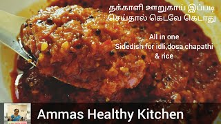 Tomato pickle in tamil | Tomato pickle recipe |Thakkali oorugai in tamil தக்காளி ஊறுகாய் |Sidedish