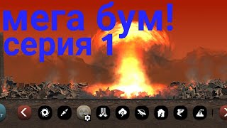 уничтожил город! sity smash серия 1