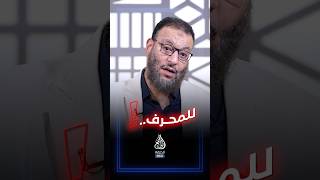 إلزام خطييييير يهدم كذبة تحريف القرآن #وليد_إسماعيل_الدافع