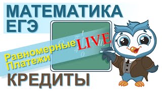 Математика ЕГЭ 2020 №17 Равномерные платежи Разбираемся в теории на примере | Live