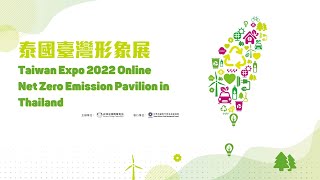 Taiwan Expo 2022 Online Net Zero Emission Pavilion in Thailand